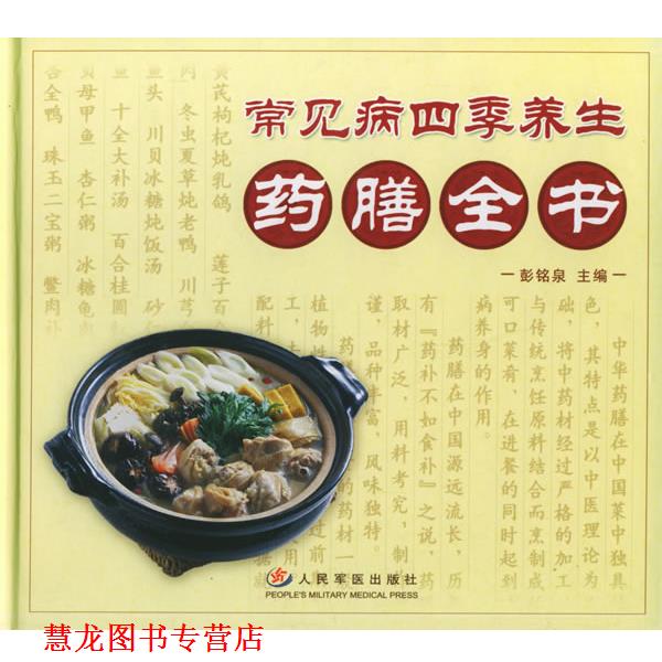 【正版书籍】 常见病四季养生药膳全书 彭铭泉 主编 人民军医出版社