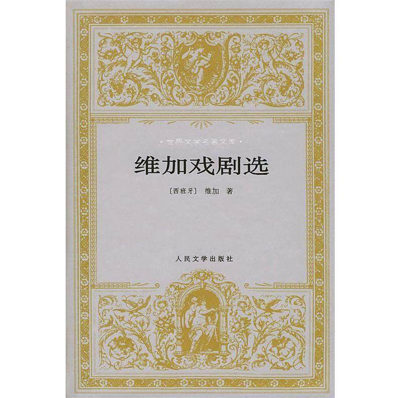【正版书籍】 维加戏剧选 (西班牙)维加(Vega,L.d.) 著,胡真才,吕晨重 译 人民文学出版社