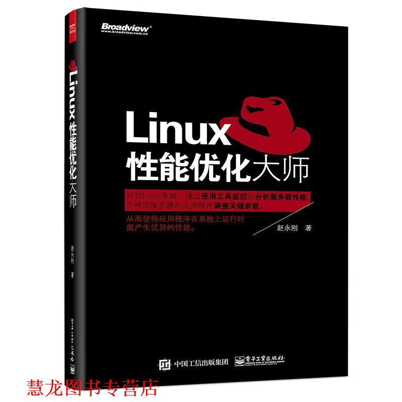 【正版书籍】 Linux性能优化大师 赵永刚　著 电子工业出版社