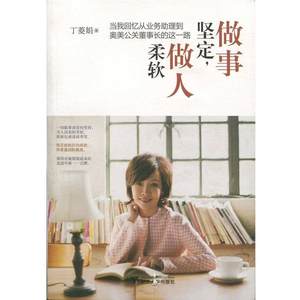 【正版书籍】 做事坚定，做人柔软:当我回忆从业务助理到奥美公关董事长的这一路 丁菱娟 著 浙江大学出版社
