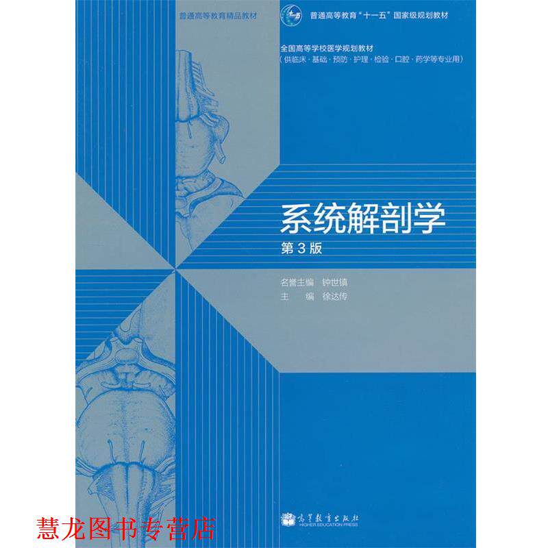 【正版书籍】 系统解剖学 徐达传 高等教育出版社