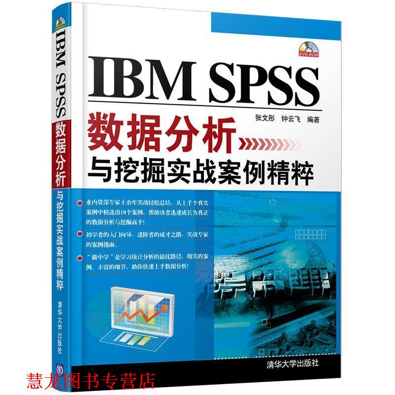 【正版书籍】 IBM SPSS数据分析与挖掘实战案例精粹 张文彤　等编著 清华大学出版社