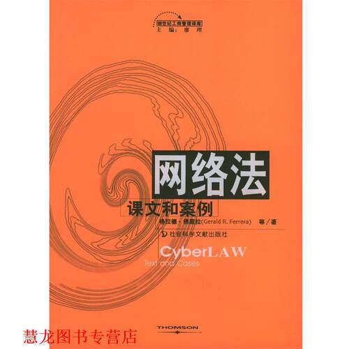 【正版书籍】 网络法：课文和案例 格拉德·佛里拉,史蒂分·里特斯亨,马格·里德,瑞·奥格斯特,威廉姆·斯查诺 编著,张楚,乔延春,