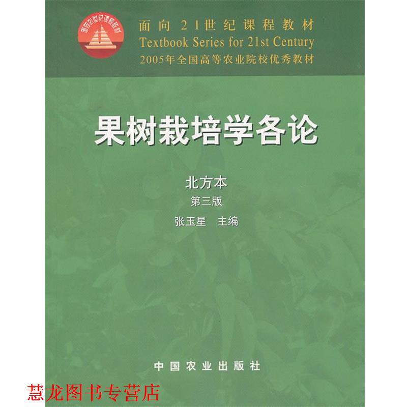 【正版书籍】 果树栽培学各论 北方本 第三版 张玉星　主编 中国农业出版社