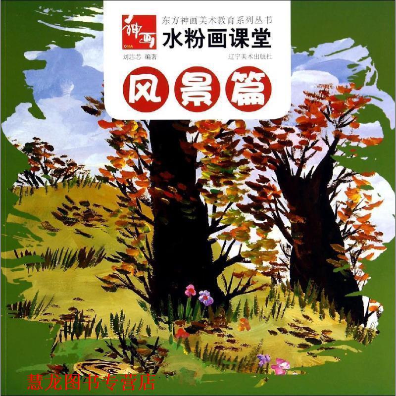 【正版书籍】 水粉画课堂--风景篇 刘芯芯 辽宁美术出版社