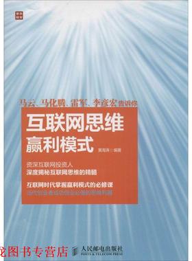 【正版书籍】 互联网思维赢利模式 黄海涛　编著 人民邮电出版社