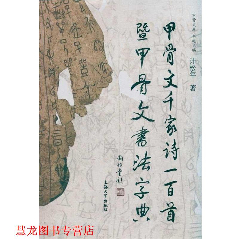 【正版书籍】 甲骨文千家诗一百首暨甲骨文书法字典 计松年　著 上海大学出版社