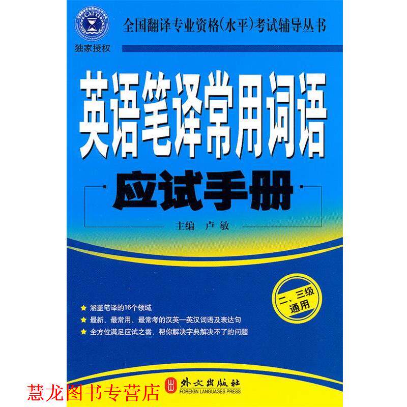 【正版书籍】 英语笔译常用词语应试手册:二、三级通用 卢敏 主编 外文出版社