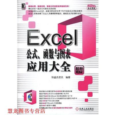 【正版书籍】 Excel公式、函数与图表应用大全 恒盛杰资讯　编著 机械工业出版社