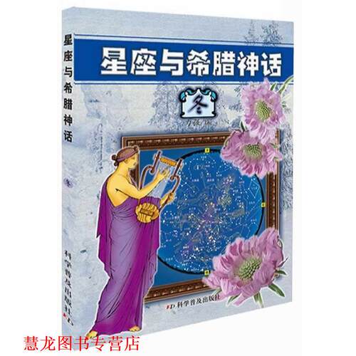 【正版书籍】 星座与希腊神话—冬 力强 编 科学普及出版社