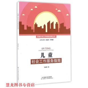 【正版书籍】 儿童社会工作服务指南 黄晓燕 著,赵蓬奇,邓明国 编 中国社会出版社