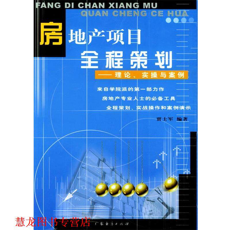 【正版书籍】 房地产项目全程策划 贾士军 编著 广东经济出版社