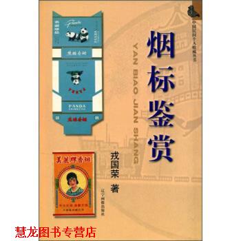 【正版书籍】 中国民间个人收藏丛书:烟标鉴赏 戎国荣 著 辽宁画报出版社