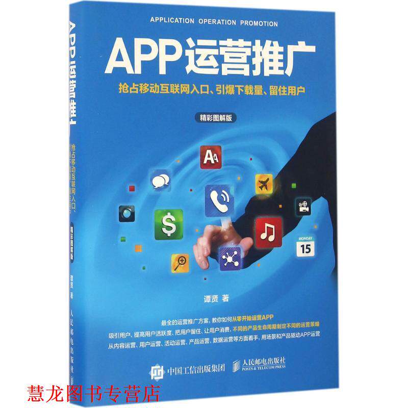 【正版书籍】 APP运营推广 谭贤 人民邮电出版社