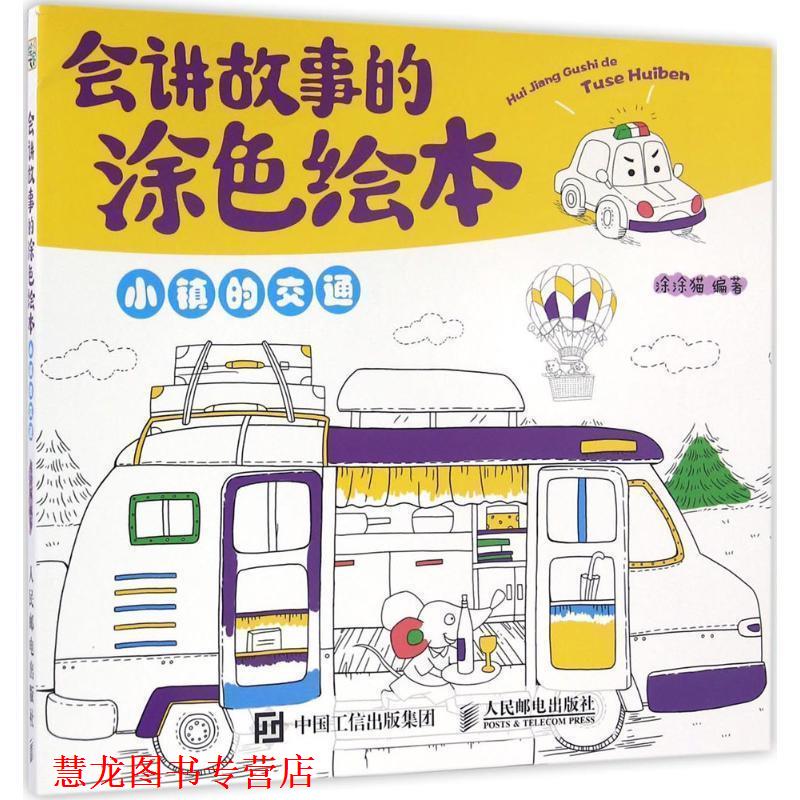 【正版书籍】 会讲故事的涂色绘本 涂涂猫 人民邮电出版社