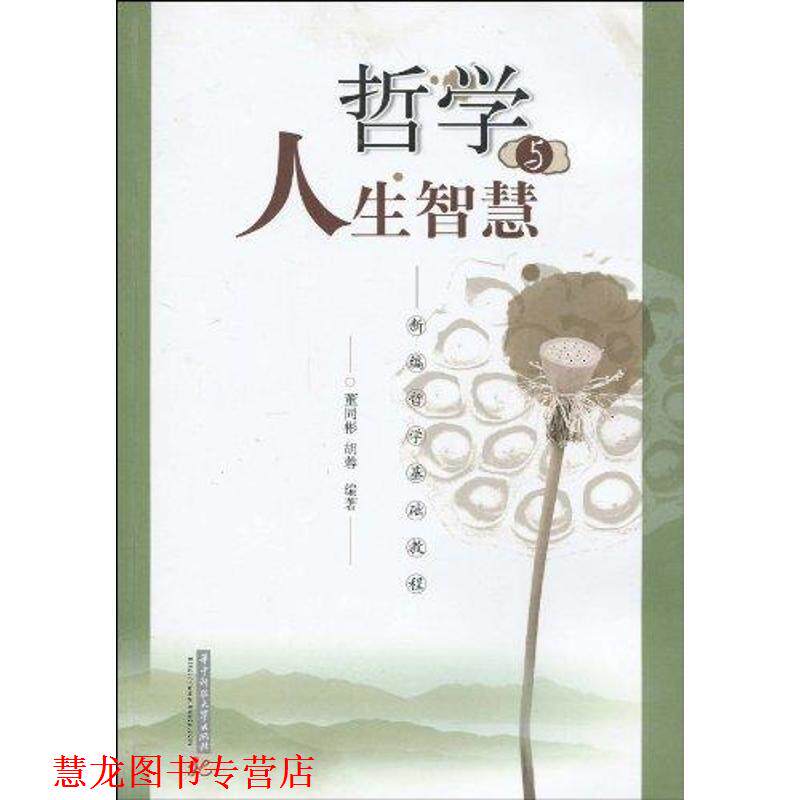 【正版书籍】 哲学与人生智慧 董同彬,胡蓉　编著 华中科技大学出版社