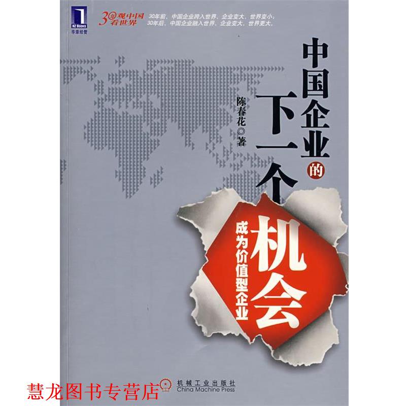 【正版书籍】 中国企业的下一个机会:成为价值型企业 陈春花 著 机械工业出版社