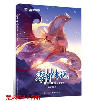 【正版书籍】 零日传说 第2部：地狱门咆哮 陈虹羽 重庆出版社