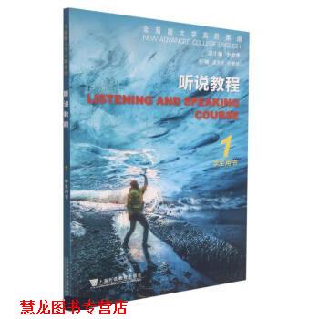 【正版书籍】 听说教程 李荫华 著,虞苏美,李慧琴 上海外语教育出版社
