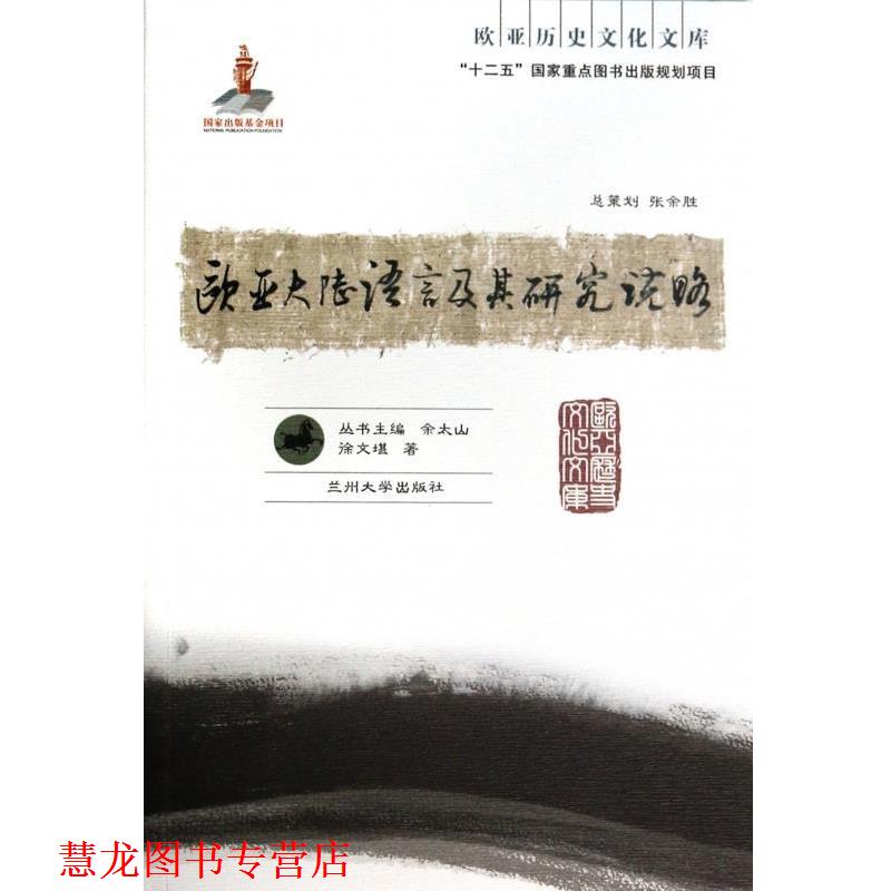 【正版书籍】 欧亚大陆语言及其研究说略 徐文堪 著 兰州大学出版社