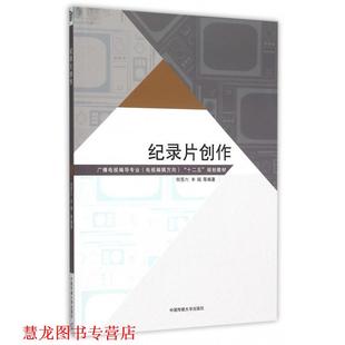 【正版书籍】 纪录片创作 何苏六,丰瑞 等编著 中国传媒大学出版社
