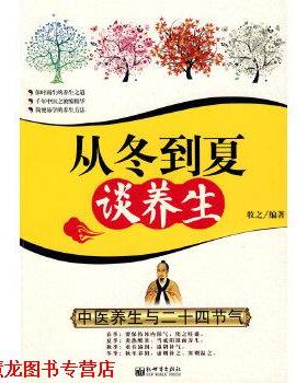 【正版书籍】 从冬到夏谈养生--中医养生与二十四节气 牧之著 新