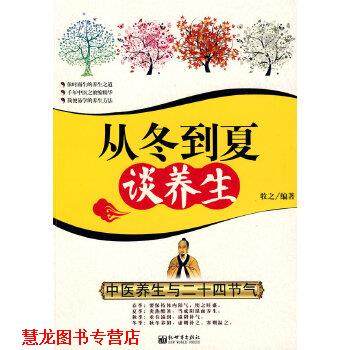 【正版书籍】 从冬到夏谈养生--中医养生与二十四节气 牧之著 新