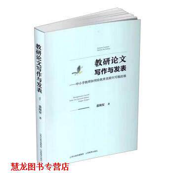 【正版书籍】 教研写作与发表--中小学教师如何给教育类期刊写稿投稿 裴海安 山西教育出版社