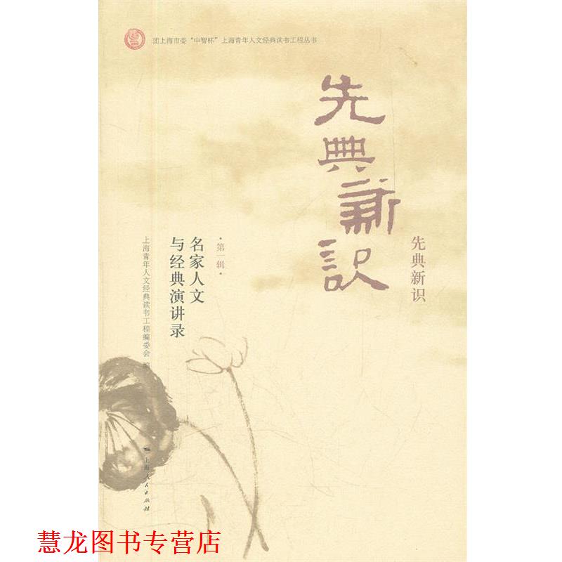 【正版书籍】 先典新识 上海青年人文经典读书工程编委会 编 上海人民出版社