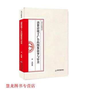 书库 社 书籍 中国书籍出版 著 孙永 当代人文经典 图像叙事与审美 消费语境下广告 正版