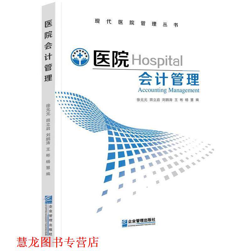 【正版书籍】 医院会计管理 徐元元　主编 企业管理出版社