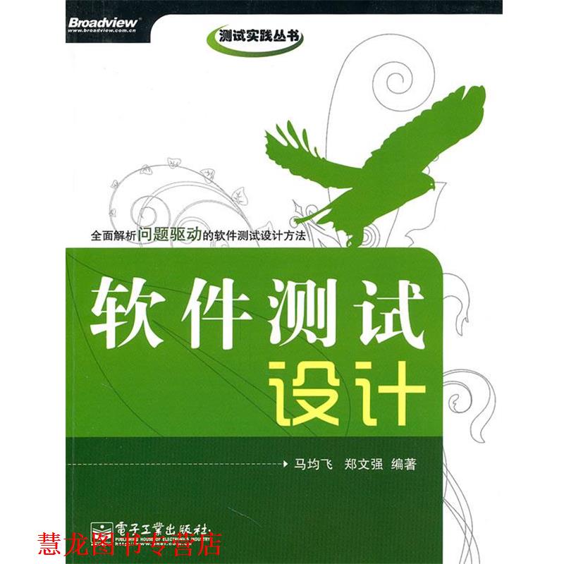【正版书籍】 软件测试设计 马均飞,郑文强　编著 电子工业出版社