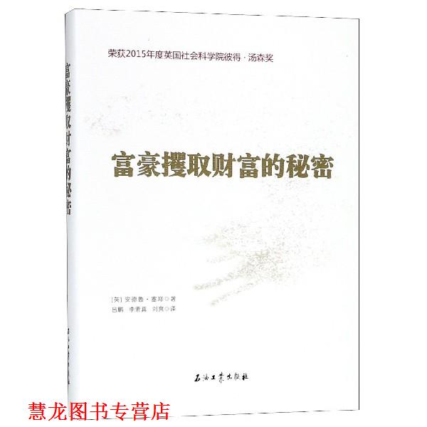【正版书籍】 富豪攫取财富的秘密 吕鹏,李素真,安德鲁·塞耶 石油工业出版社