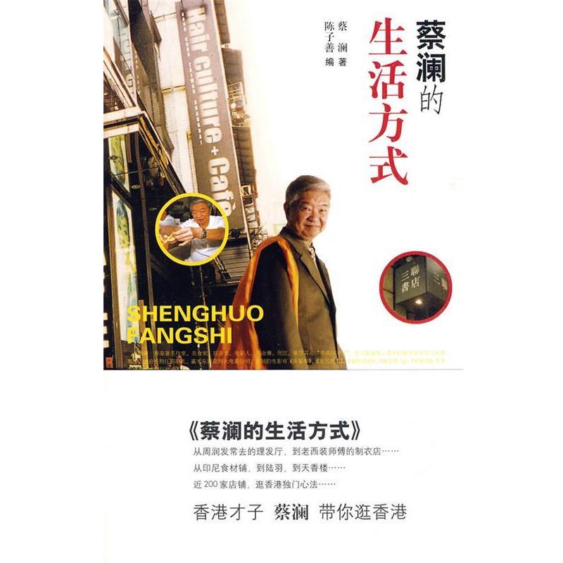 【正版书籍】 蔡澜的生活方式 蔡澜 著,陈子善 编 山东画报出版社