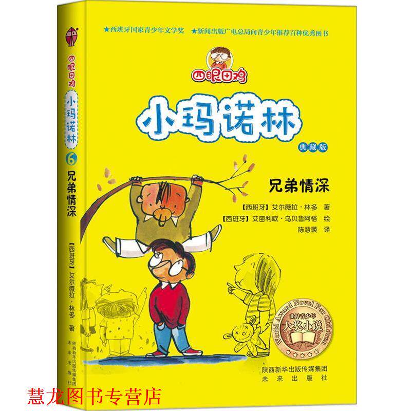 【正版书籍】 四眼田鸡小玛诺林之兄弟情深 【西】林多 著,【西】乌贝鲁阿格 绘,陈慧瑛 译 未来出版社