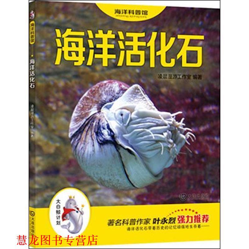 【正版书籍】 “大白鲸计划”海洋科普馆:海洋活化石 凌晨漫游工作室 大连出版社