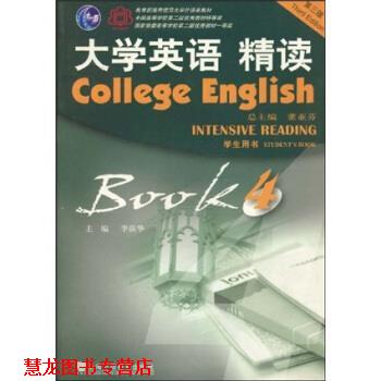 【正版书籍】 大学英语精读第三版 第四册 学生用书 李荫华 著 上海外语教育出版社