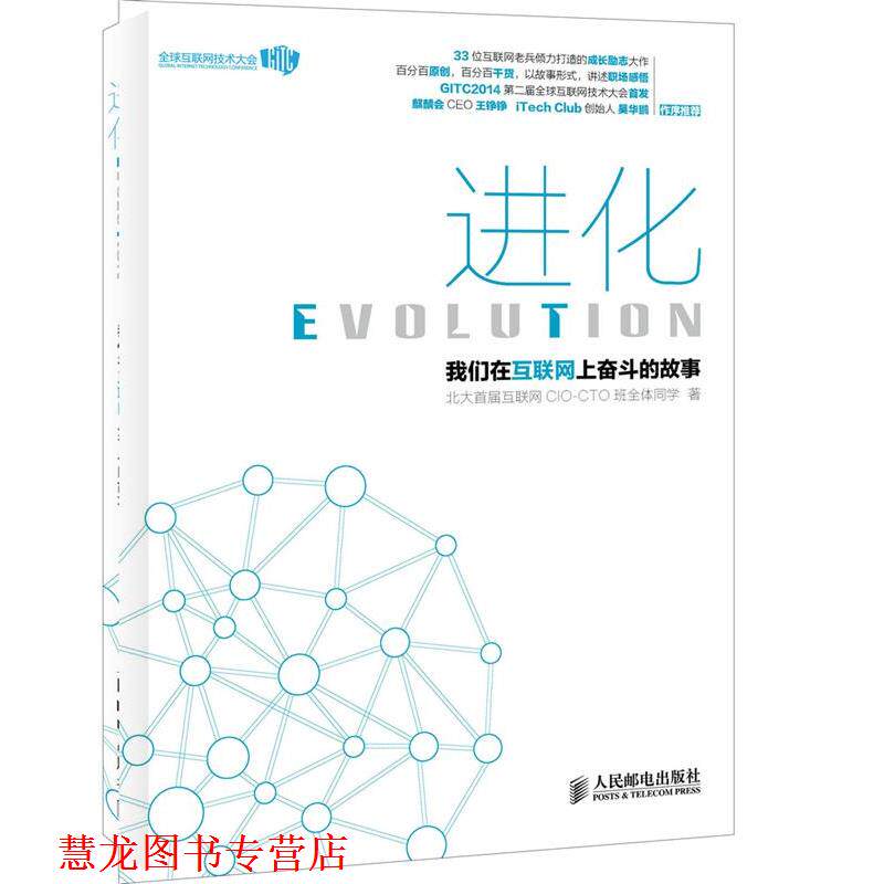 【正版书籍】 进化:我们在互联网上奋斗的故事 北大首届互联网CIO-CTO班全体同学 人民邮电出版社