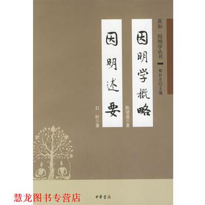 【正版书籍】 因明学概略 因明述要 陈望道 著,石村 著 中华书局