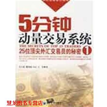 【正版书籍】 5分钟动量交易系统 关天豪　等著 经济管理出版社