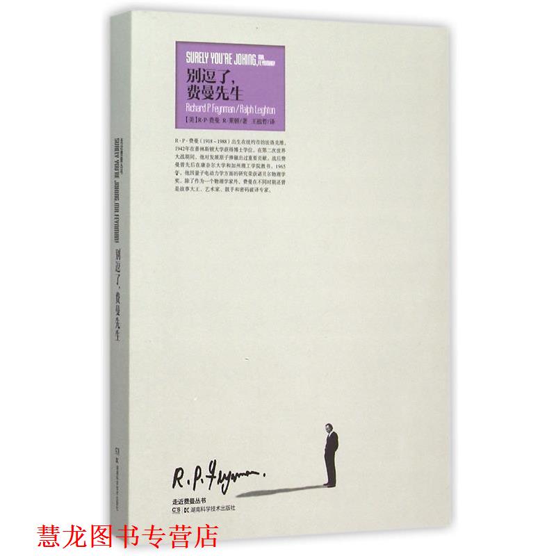【正版书籍】 走进费曼丛书 别逗了,费曼先生 (美)R·P·费曼,R·莱顿 著 湖南科技出版社