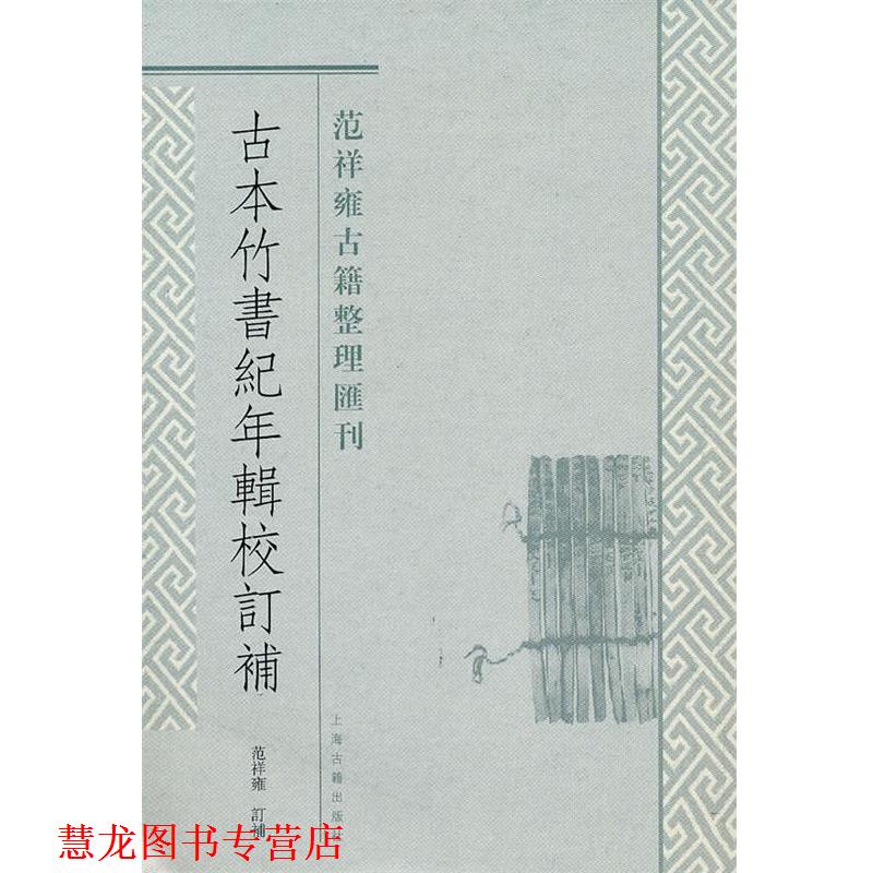 【正版书籍】 古本竹书纪年辑校订补 范祥雍 订补 上海古籍出版社