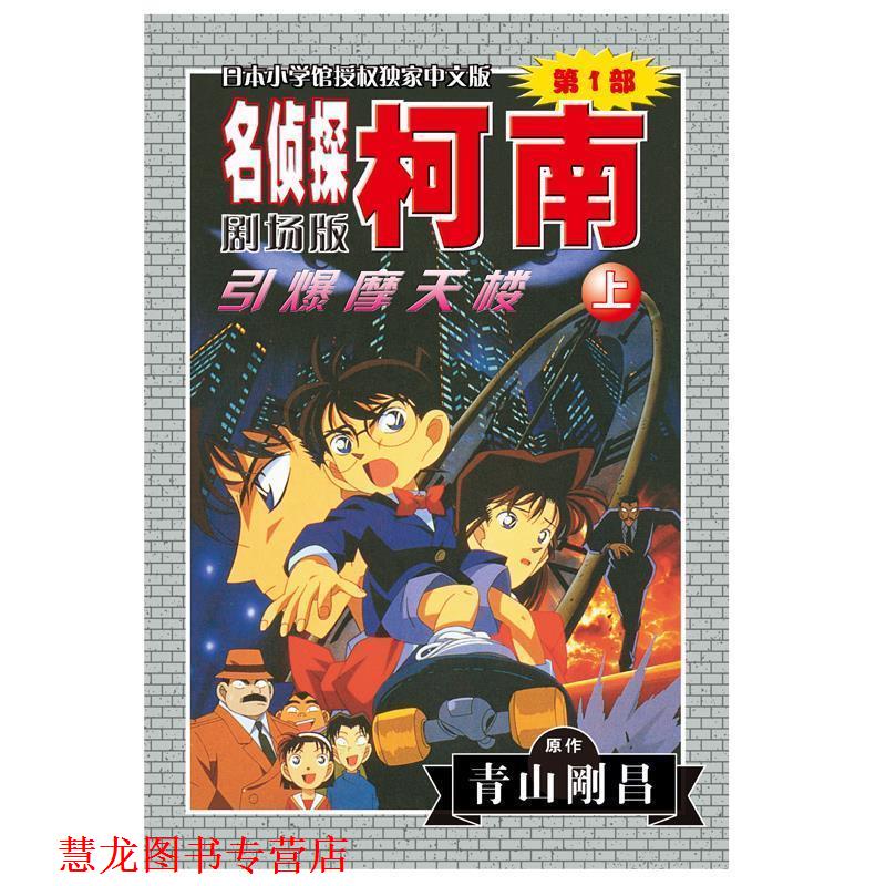 【正版书籍】 柯南剧场版:引爆摩天楼 [日] 青山刚昌 著 长春出版社