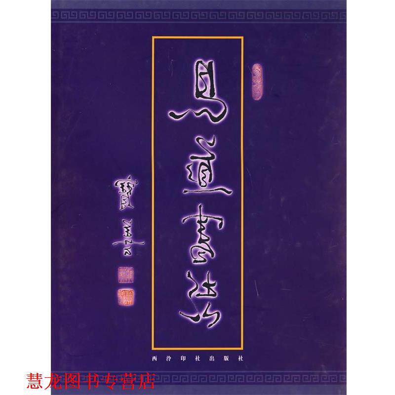 【正版书籍】 易道书法 马宝善 书 西泠印社
