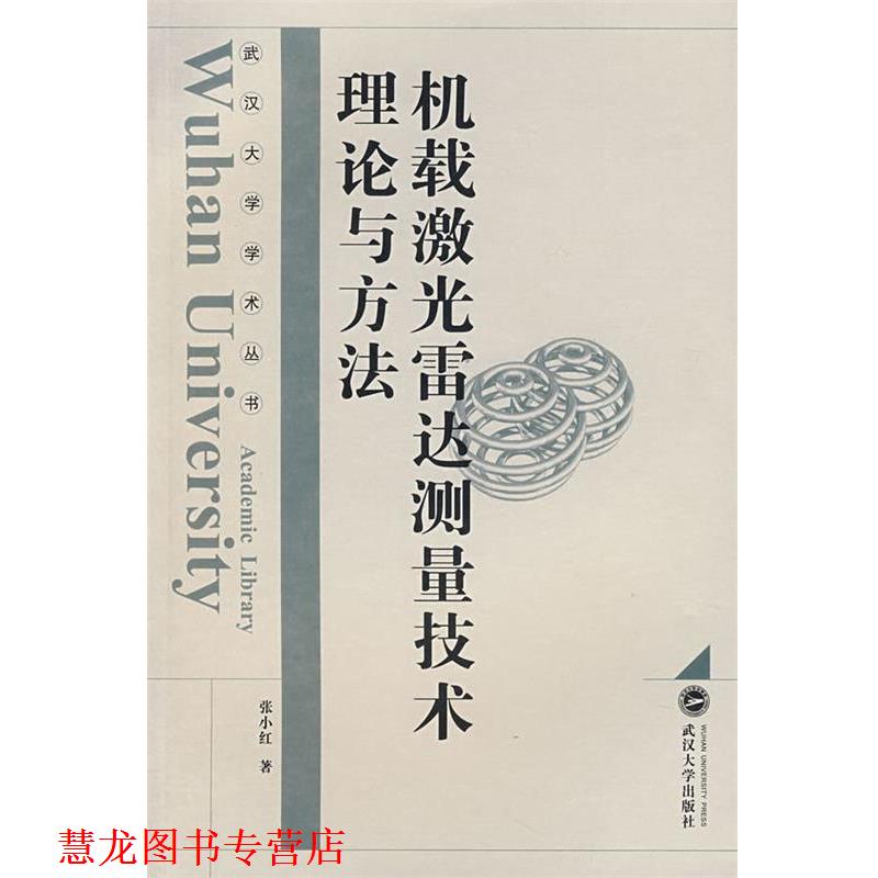 【正版书籍】 机载激光雷达测量技术理论与方法 张小红 著 武汉大学出版社
