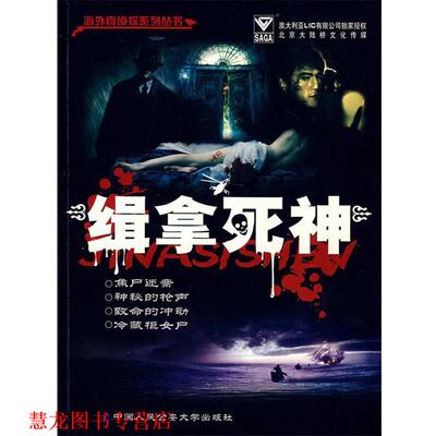 【正版书籍】 缉拿死神 彭江平　编著 中国人民大学出版社