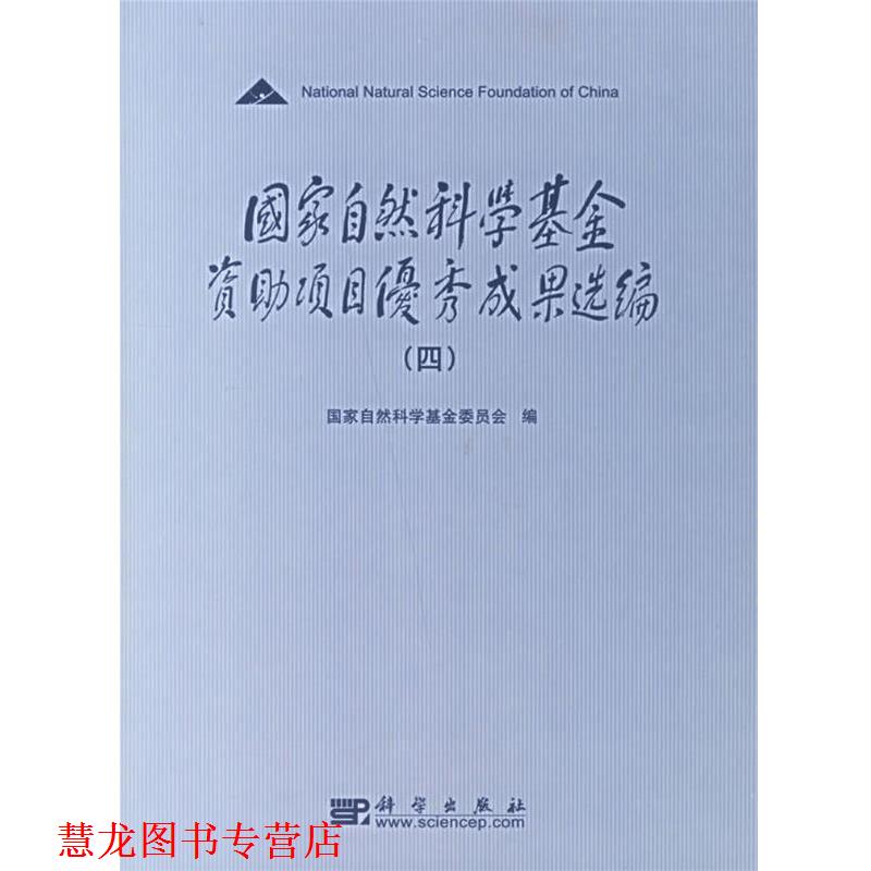 【正版书籍】 国家自然科学基金项目成果选编.四 国家自然科学基金委员会 编 科学出版社