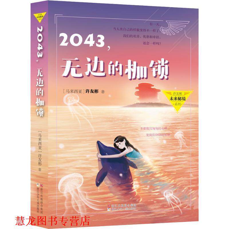 【正版书籍】 2043,无边的枷锁 (马来西亚)许友彬 浙江少年儿童出版社有限公司