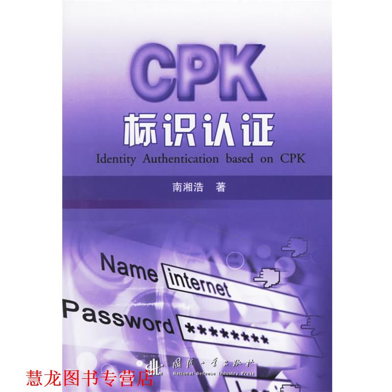 【正版书籍】 标识认证 南湘浩 著 国防工业出版社
