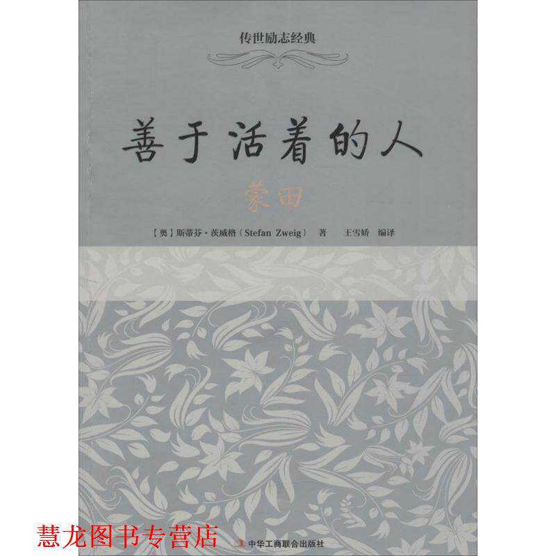 【正版书籍】 善于活着的人 (奥)斯蒂芬·茨威格(Stefan Zweig) 著,王雪娇 编译 中华工商联合出版社